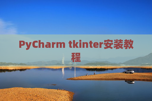 PyCharm tkinter安装教程