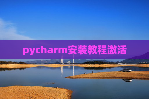 pycharm安装教程激活